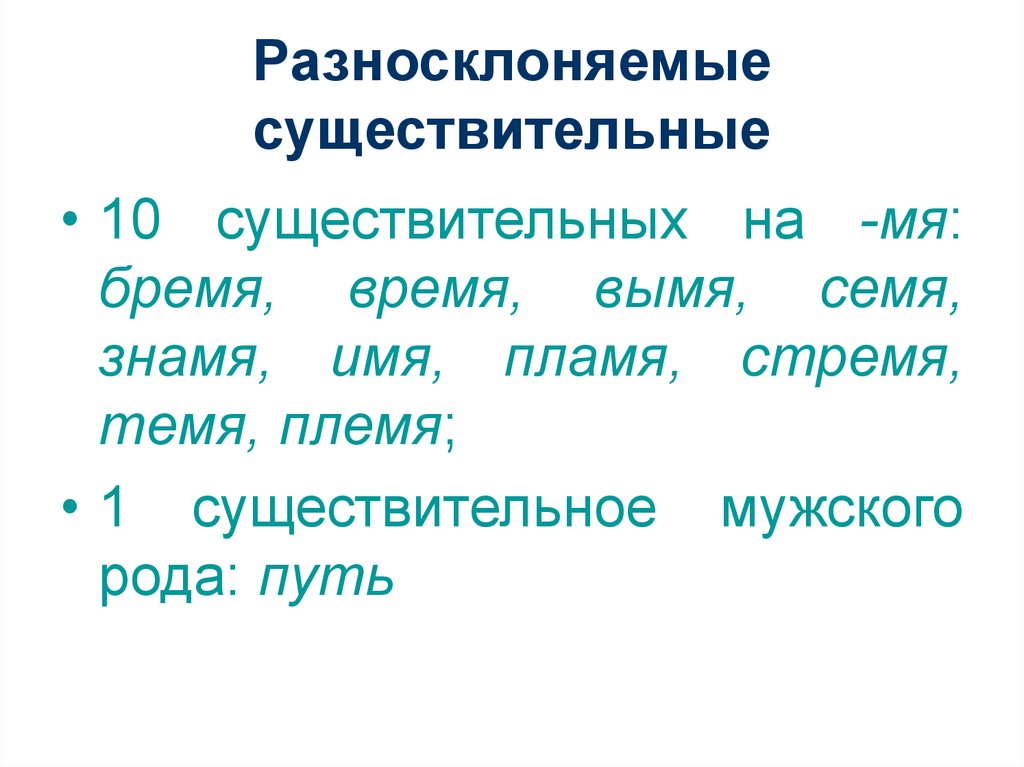 Русский язык разносклоняемые и несклоняемые существительные. Склонение разносклоняемых существительных. Склонение разносклоняемых имен существительных. Правило по русскому языку 6 класс разносклоняемые существительные. Разносклоняемые имена существительные 5 класс правило.